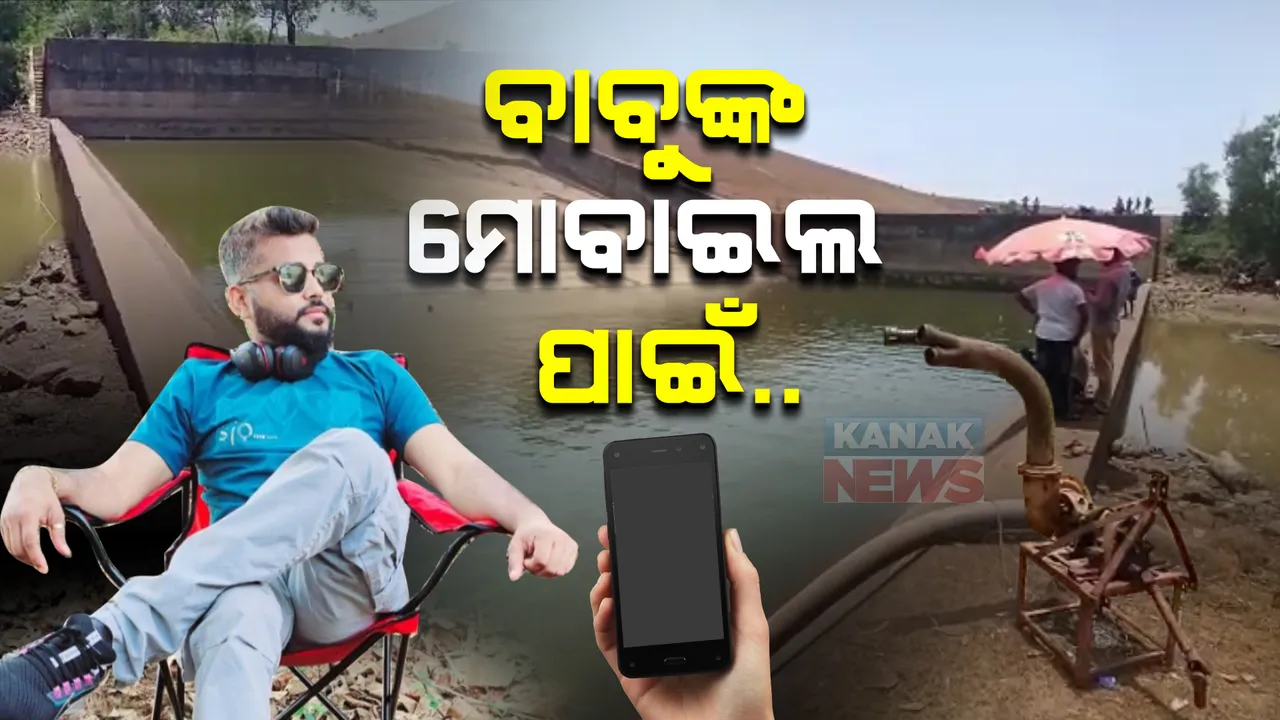  ବାବୁଙ୍କ ମୋବାଇଲ ପାଇଁ ...