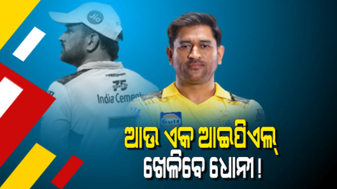  ଆଉ ଏକ ଆଇପିଏଲ ଖେଳିବେ ଧୋନୀ !