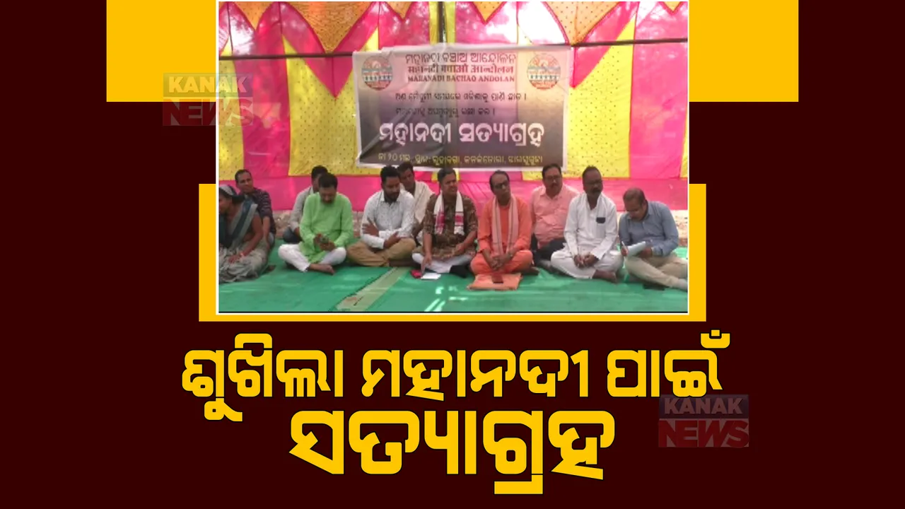  ଓଡ଼ିଶାରେ ମହାନଦୀ ଟ୍ରିବ୍ୟୁନାଲର କ୍ଷେତ୍ର ପରିଦର୍ଶନ ଜାରି। ଶୁଖିଲା ମହାନଦୀ ପାଇଁ ଚାଲିଛି ସତ୍ୟାଗ୍ରହ