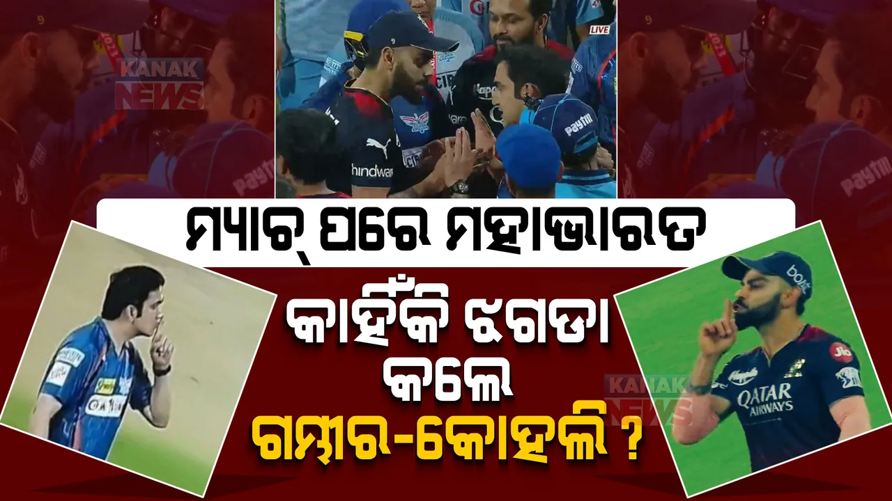  ପୁଣି ମୁହାଁମୁହିଁ ହେଲେ କୋହଲି-ଗମ୍ଭୀର । ପଡିଆ ମଝିରେ କଥା କଟାକଟି । ଆକ୍ସନ ନେଲା ମ୍ୟାନେଜମେଣ୍ଟ, କଟିଲା ମ୍ୟାଚ୍ ଫି’
