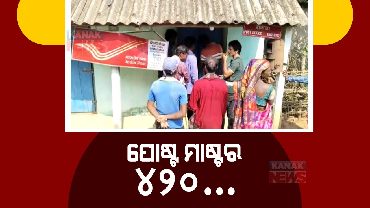  ଉଦଳାର ୪୨୦ ପୋଷ୍ଟ ମାଷ୍ଟର। ଜମାକାରୀଙ୍କ ଟଙ୍କା ନେଇ ଫେରାର କଡିମଗଡିଆ ପୋଷ୍ଟ ମାଷ୍ଟର