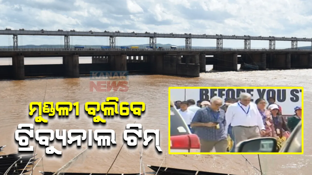  ଆଜି କଟକ ମୁଣ୍ଡଳି ଗସ୍ତରେ ମହାନଦୀ ଟ୍ରିବ୍ୟୁନାଲ ଟିମ୍ । ବିଭିନ୍ନ ସ୍ଥାନରେ ମହାନଦୀର ଜଳ ସ୍ଥିତି କରିବେ ଯାଞ୍ଚ