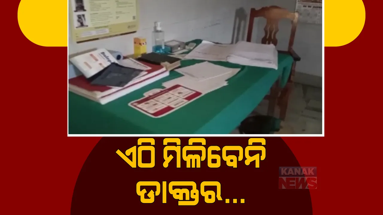  ଜଳେଶ୍ୱର ଗୋଷ୍ଠୀ ସ୍ୱାସ୍ଥ୍ୟକେନ୍ଦ୍ରରେ ନାହାନ୍ତି ଆବଶ୍ୟକୀୟ ଡାକ୍ତର । ରାତିରେ ଡାକ୍ତର ରହୁନଥିବା ନୋଟିସ୍ ମାରିଲେ ଡାକ୍ତରଖାନା କର୍ତୃପକ୍ଷ ।