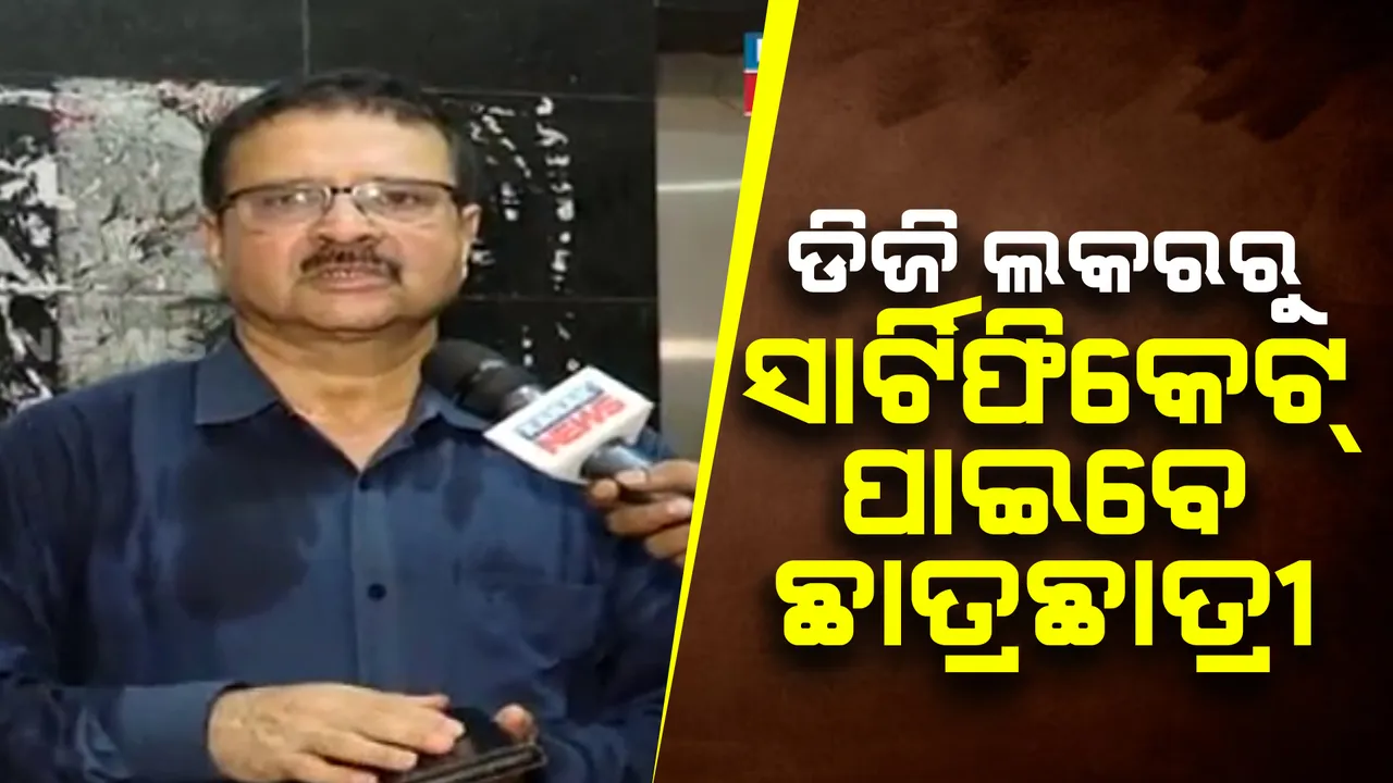  ଡିଜି ଲକରରେ ମିଳିବ ସାର୍ଟିଫିକେଟ ଓ ମାର୍କସିଟ୍