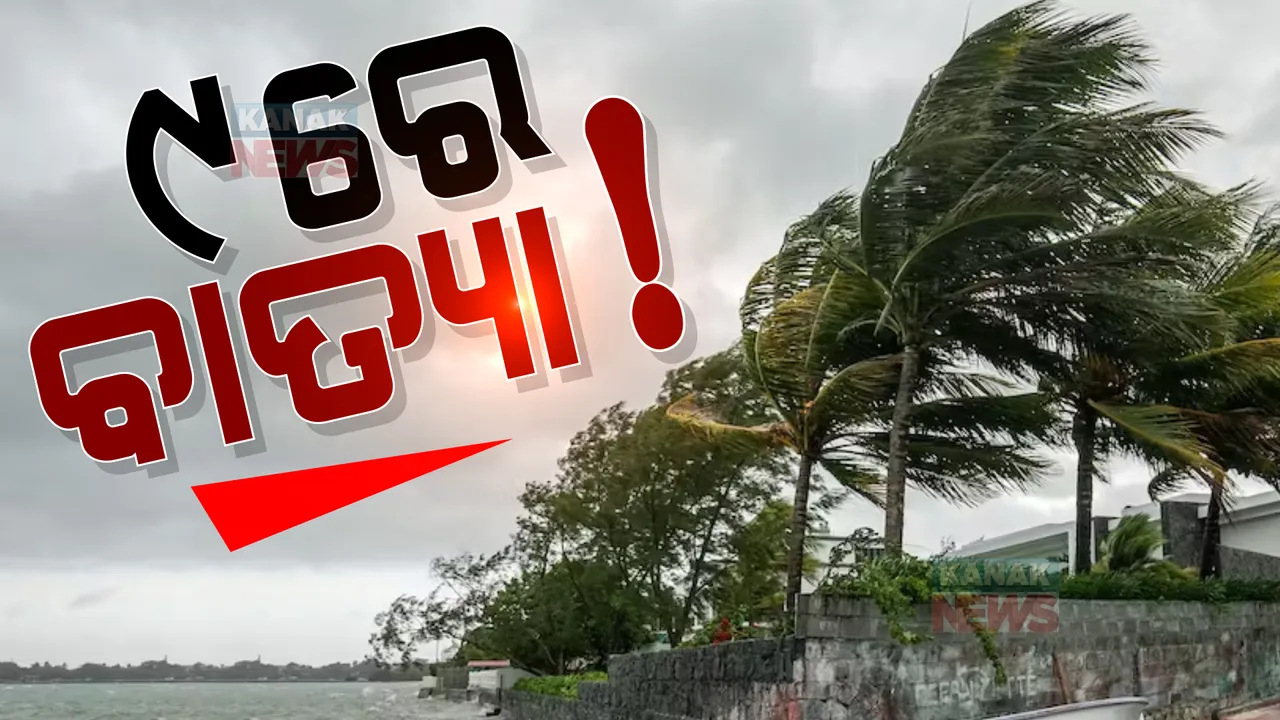  ବଙ୍ଗୋପସାଗରରେ ବଢ଼ିଲା ବାତ୍ୟା ଭୟ। ୯ରେ କେନ୍ଦ୍ରୀୟ ବଙ୍ଗୋପସାଗରରେ ସୃ୍ଷ୍ଟି ହେଇପାରେ ବାତ୍ୟା!