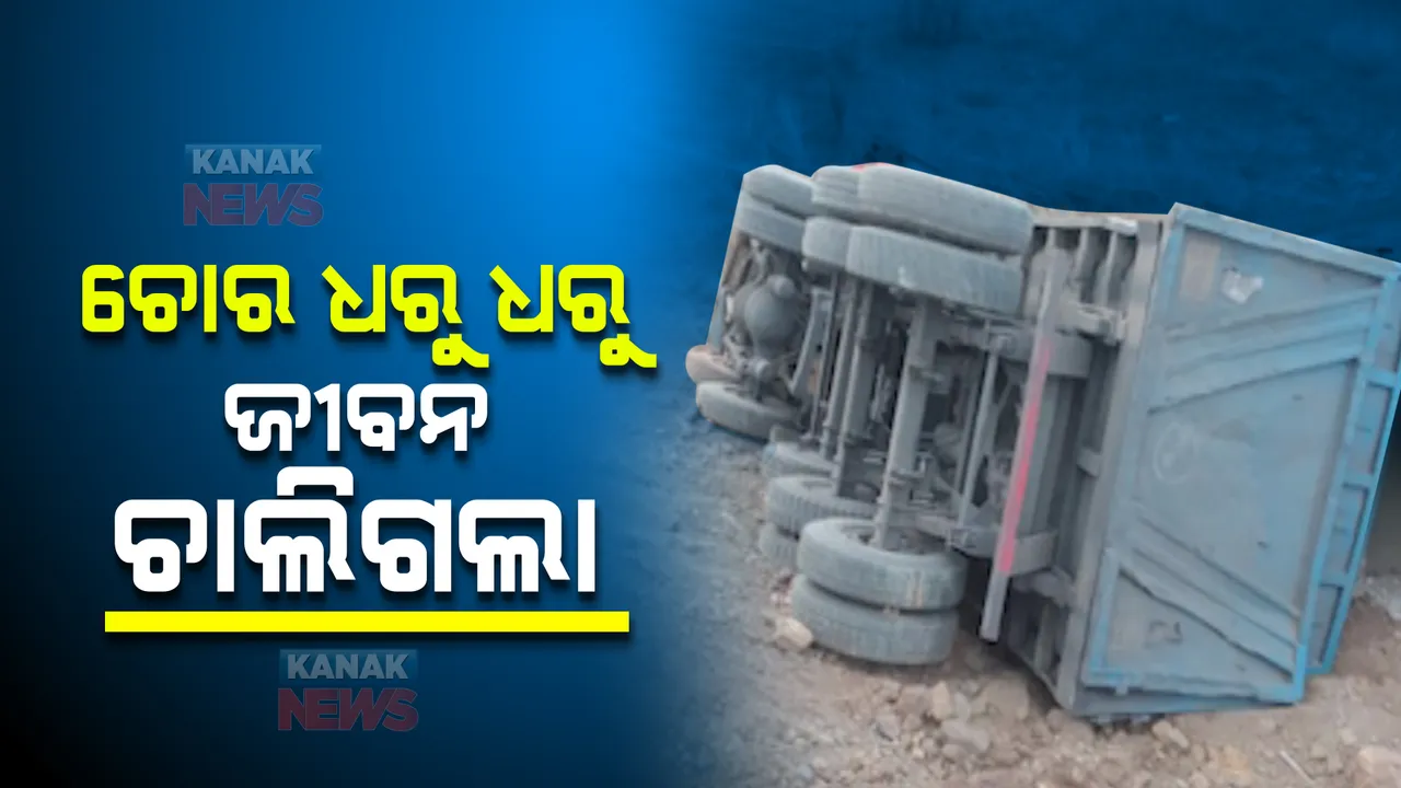  ସୁନ୍ଦରଗଡ ବିଲେଇମୁଣ୍ଡାରେ ଅଘଟଣ। ଚୋରକୁ ଧରିବା ପାଇଁ ଗୋଡାଉ ଥିବା ବେଳେ ସାମ୍ନାପଟୁ ମାଡିଗଲା ଟ୍ରଲର।