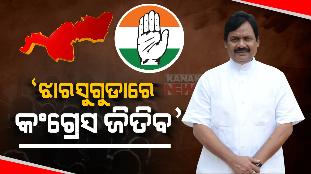  'ଝାରସୁଗୁଡାରେ କଂଗ୍ରେସ ଜିତିବ'
