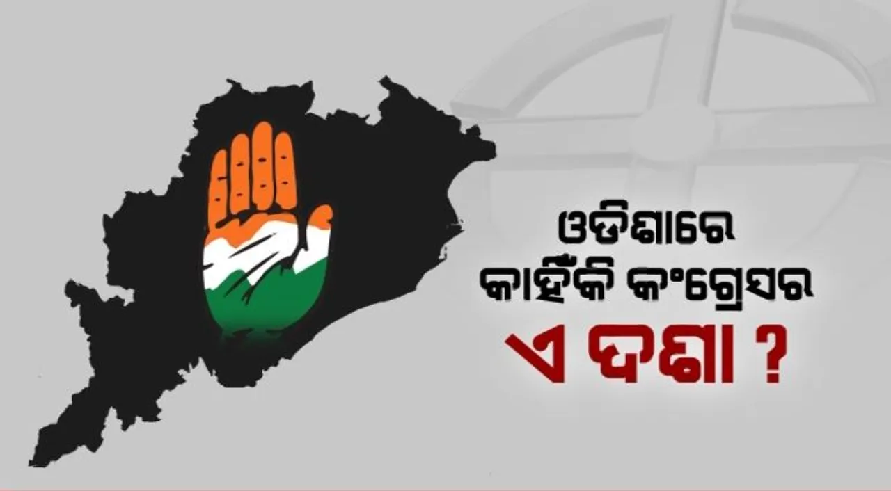  ଓଡିଶାରେ କାହିଁକି କଂଗ୍ରେସର ଏ ଦଶା? କାହିଁକି କମୁଛି ଭୋଟ ହାର? କାହିଁକି ଜିଣିପାରୁନି ଜନତାଙ୍କ ଆସ୍ଥା?