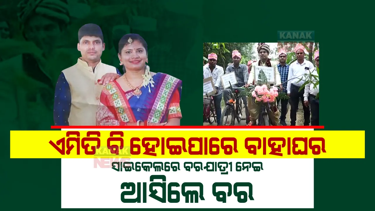  ସାଇକେଲରେ ବର ଓ ସାଇକେଲରେ ବରଯାତ୍ରୀ । ବାଟରେ ସଚେତନ କରାଇଲେ ଆଉ ଗଛ ବି ବାଣ୍ଟିଲେ ।