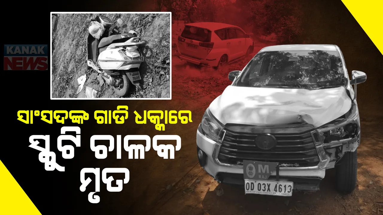  ସାଂସଦଙ୍କ ଗାଡି ଧକ୍କାରେ ସ୍କୁଟି ଚାଳକ ମୃତ
