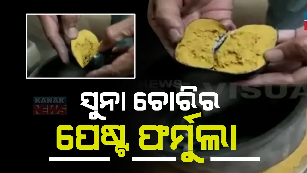  ସୁନା ଚୋରିର ନୂଆ ତରିକା । ଗୁଣ୍ଡ ସୁନାକୁ ପେଷ୍ଟ କରି ପ୍ଲାଷ୍ଟିକ କ୍ୟାପସୁଲରେ ମାସ୍କଟରେ ଆଣୁଥିଲେ ଗ୍ରାହକ । ହାଇଦ୍ରାବାଦ ବିମାନ ବନ୍ଦରରେ ଧରିପଡିଲେ