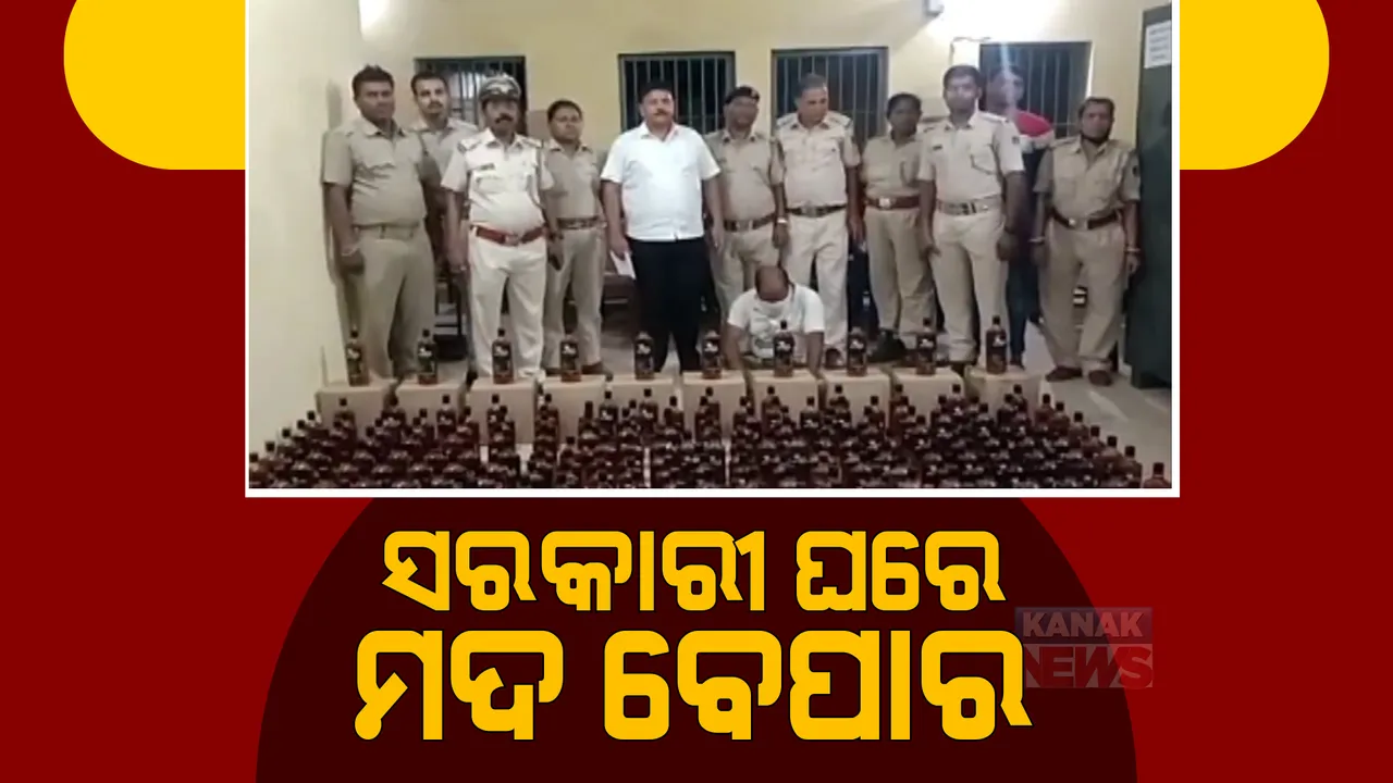  ସରକାରୀ ଘରେ ଚାଲିଥିଲା ମଦ ବେପାର । ଅସଲି ବ୍ରାଣ୍ଡର ବୋତଲରେ ବିକ୍ରି ହେଉଥିଲା ନକଲି ମଦ ।