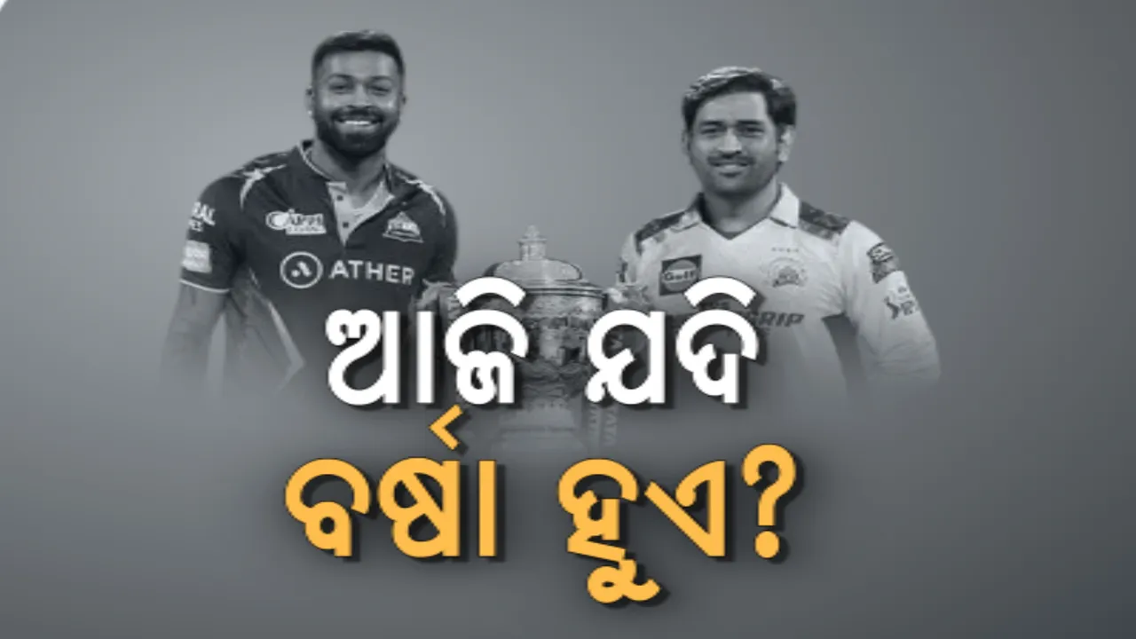  ଆଇପିଏଲ : ଆଜି ଯଦି ବର୍ଷା ହୁଏ ? ସାମାନ୍ୟ ବର୍ଷା ନେଇ ପାଣିପାଗ ବିଭାଗର ଆକଳନ