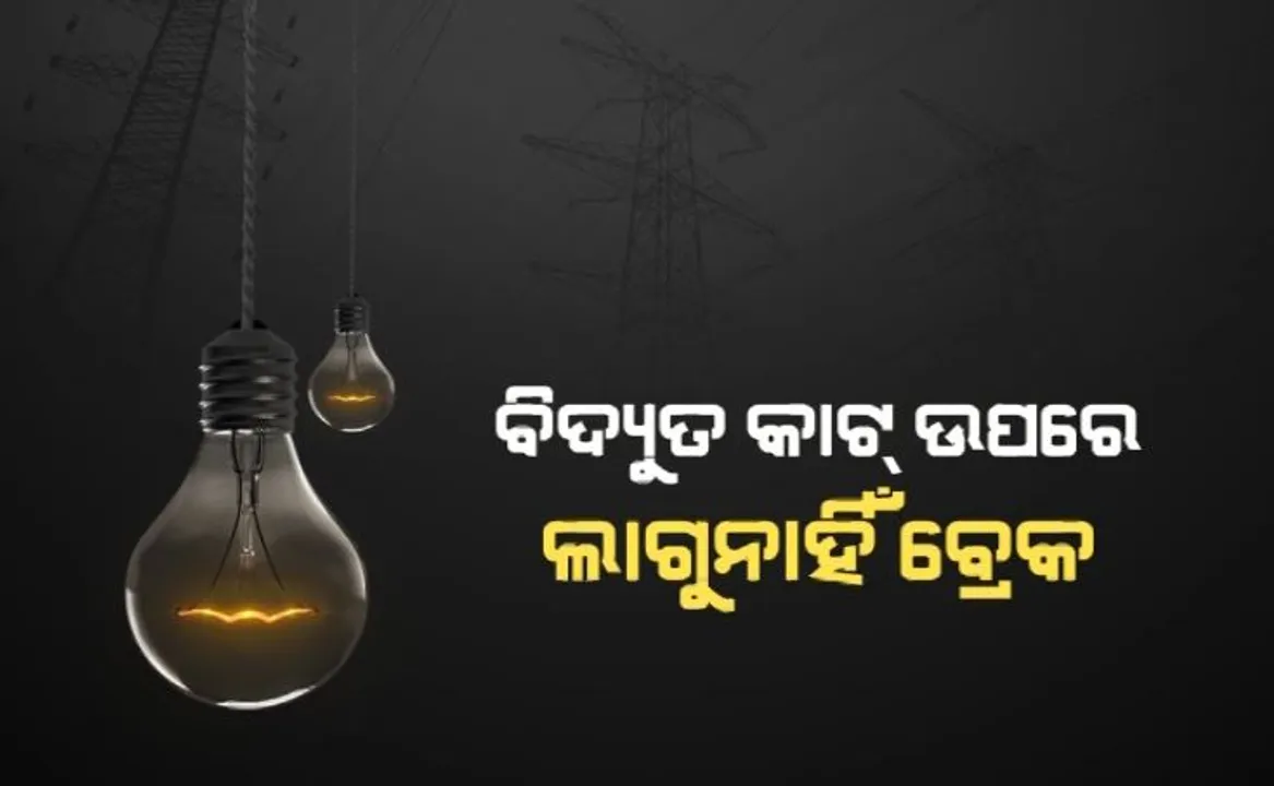  ଅଘୋଷିତ ବିଦ୍ୟୁତ୍ କାଟ ଉପରେ ନାହିଁ ଲଗାମ । ଖୋଦ ରାଜଧାନୀରେ ବାରମ୍ବାର ହେଉଛି ପାୱାରକଟ୍ । ଇନଭର୍ଟର ଥିଲେ ବି ଲୋକେ ହେଉଛନ୍ତି ହନ୍ତସନ୍ତ