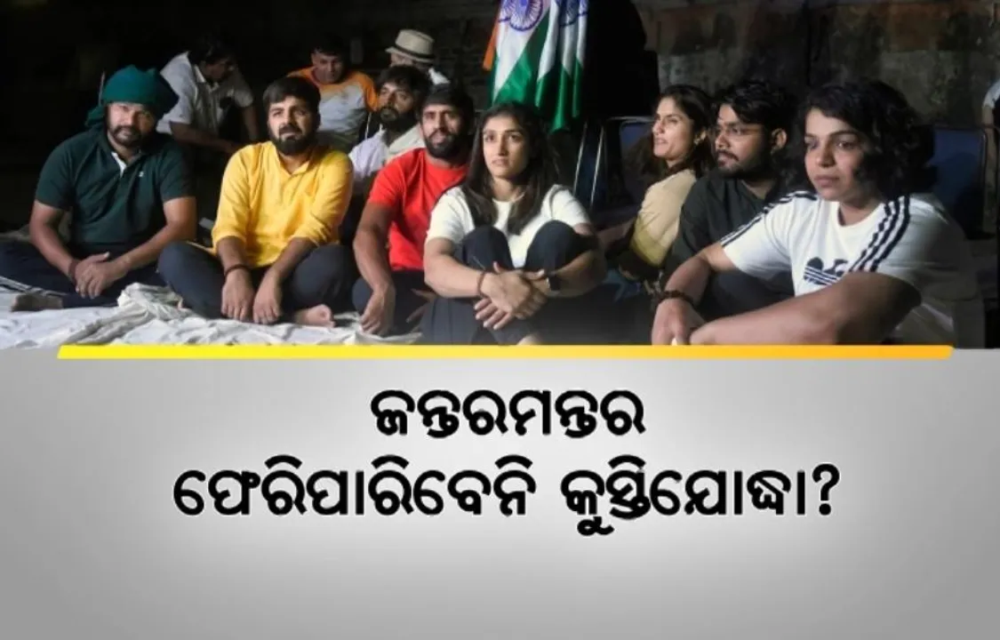  ଜନ୍ତରମନ୍ତର ଫେରିପାରିବେନି କୁସ୍ତିଯୋଦ୍ଧା? ଅଧାରେ ଅଟକି ଯିବ କି ନ୍ୟାୟ ଲଢେଇ ? ଗିରଫ ପରେ ଟେଣ୍ଟ ଭାଙ୍ଗିଲା ପୋଲିସ