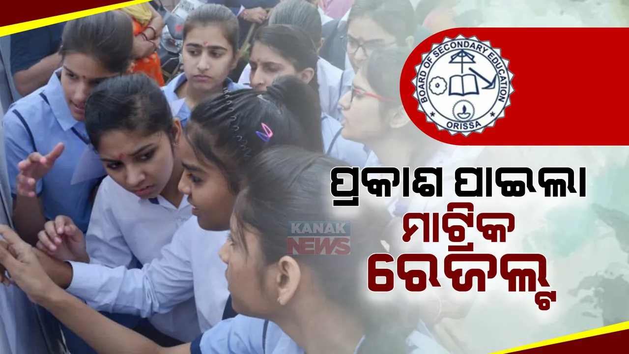  ପ୍ରକାଶ ପାଇଲା ମାଟ୍ରିକ ରେଜଲ୍ଟ