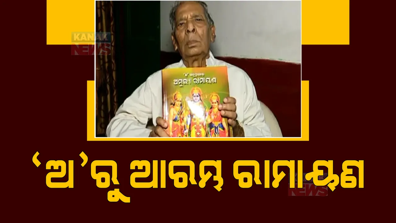  ‘ଅ’ରୁ ଆରମ୍ଭ ରାମାୟଣ । କୋରାପୁଟରେ ନିଜ ଭାଷାରେ ରାମାୟଣ ଲେଖିଛନ୍ତି କୃଷ୍ଣଚନ୍ଦ୍ର ଭୁକ୍ତା