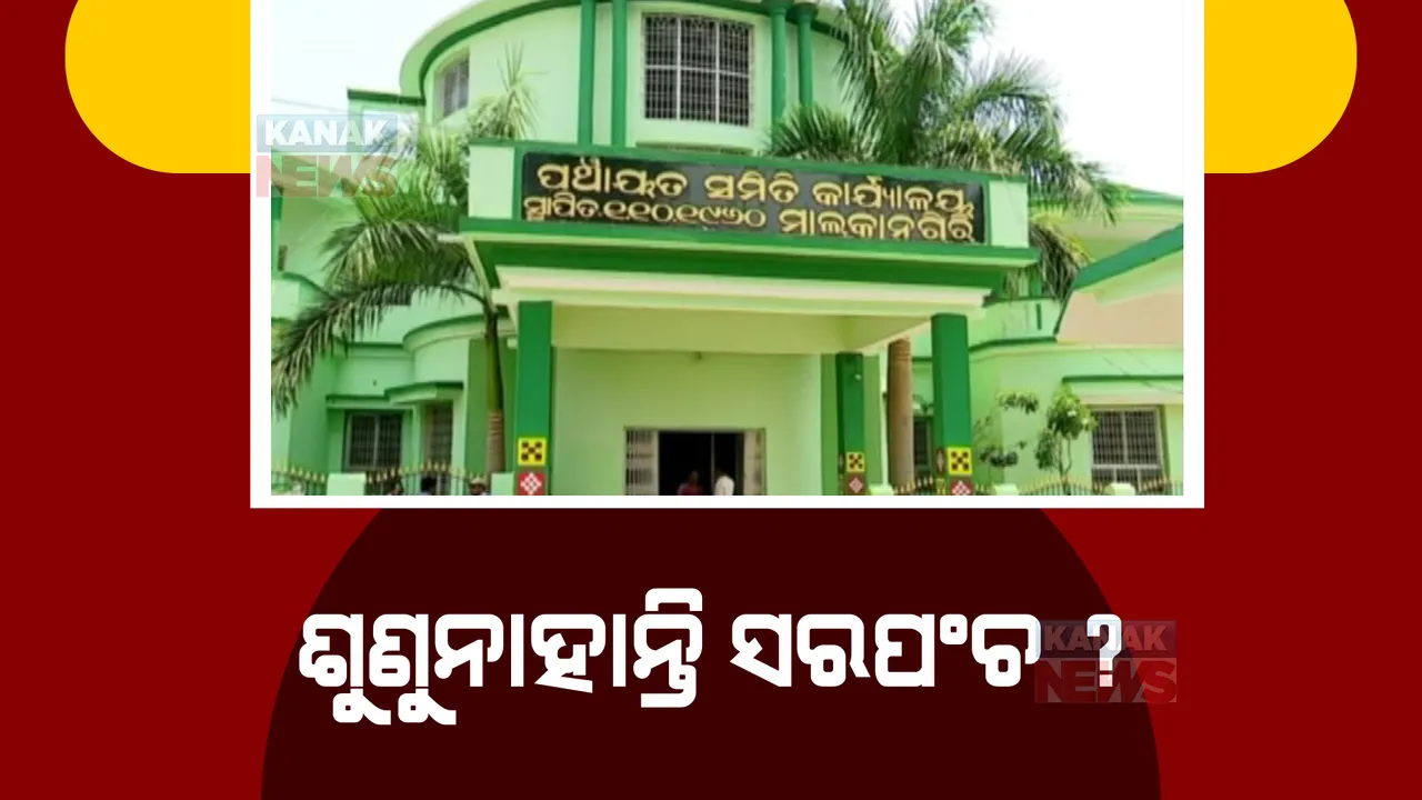  ମାନୁନାହାନ୍ତି ସରପଞ୍ଚ, ମାଲକାନଗିରି ବ୍ଲକର ୪ ଜଣ ସରପଞ୍ଚଙ୍କୁ କାରଣ ଦର୍ଶାଅ ନୋଟିସ୍ ଜାରି କଲେ ବିଡିଓ