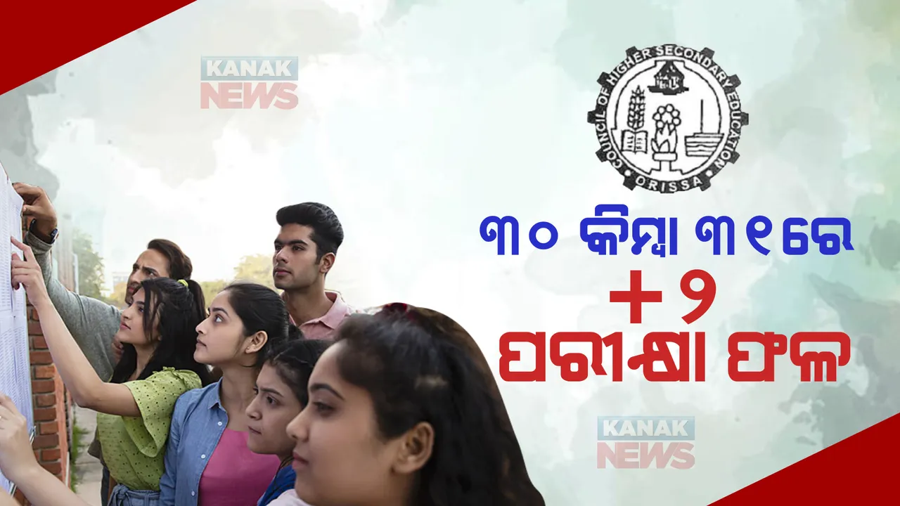  ଆସନ୍ତା ୩୦ କିମ୍ବା ୩୧ ତାରିଖରେ ପ୍ରକାଶ ପାଇବ ଯୁକ୍ତ ଦୁଇ ବିଜ୍ଞାନ, ବାଣିଜ୍ୟ ପରୀକ୍ଷା ଫଳ । ଜୁନ୍ ୮ସୁଦ୍ଧା କଳା ଓ ଧନ୍ଦାମୂଳକ ପରୀକ୍ଷା ଫଳ । 
