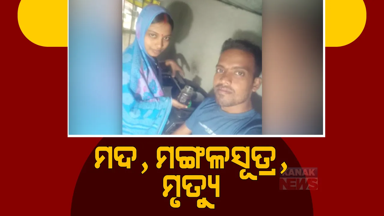  ସ୍ୱାମୀ ସାଜିଲା ସୈତାନ । ଜୁଆ ଖେଳିବାକୁ ସ୍ତ୍ରୀ ମଙ୍ଗଳସୂତ୍ର କି ଟଙ୍କା ନଦେବାରୁ ସ୍ତ୍ରୀଙ୍କୁ ପିଟିପିଟି ମାରିଦେଲା ମଦୁଆ ସ୍ୱାମୀ ।