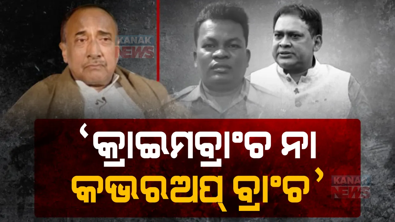  କ୍ରାଇମବ୍ରାଞ୍ଚ ପାଲଟିଛି କଭର-ଅପ୍ ବ୍ରାଞ୍ଚ। ନବ ଦାସ ହତ୍ୟା ମାମଲାରେ ଦାଖଲ ହୋଇଥିବା ଚାର୍ଜସିଟକୁ କଟାକ୍ଷ କଲେ ବିଜୟ ମହାପାତ୍ର