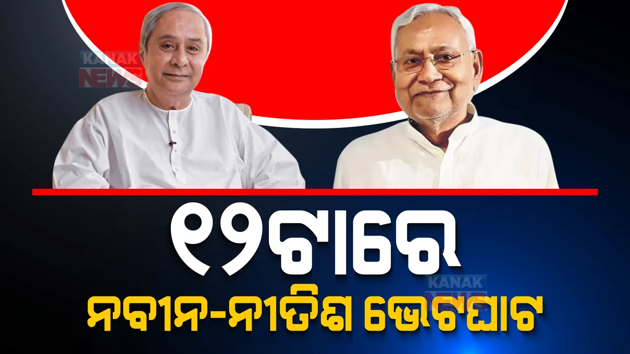  ଅପରାହ୍ନ ୧୨ଟାରେ ନବୀନ-ନୀତିଶ ଭେଟଘାଟ । ଦେଢ ଘଣ୍ଟା ଧରି ନବୀନ ନିବାସରେ ରହିବେ ନୀତିଶ, କଣ ହେବ ଆଲୋଚନା ତାହା ଉପରେ ସଭିଙ୍କ ନଜର ।
