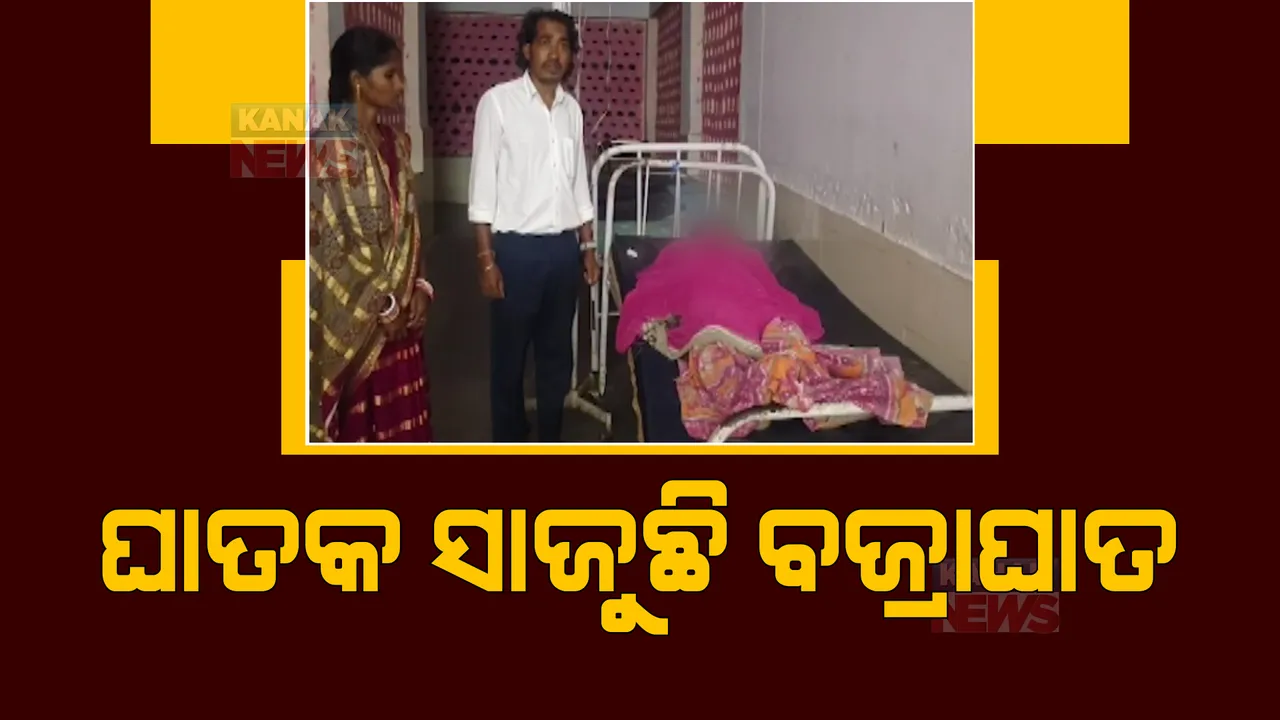  କାଳବୈଶାଖୀ ବେଳେ ଘାତକ ସାଜୁଛି ବଜ୍ରପାତ। ଗଜପତି ମୋହନରେ ବଜ୍ରାଘାତରେ ଚାଲିଗଲା ଯୁବତୀଙ୍କ ଜୀବନ 