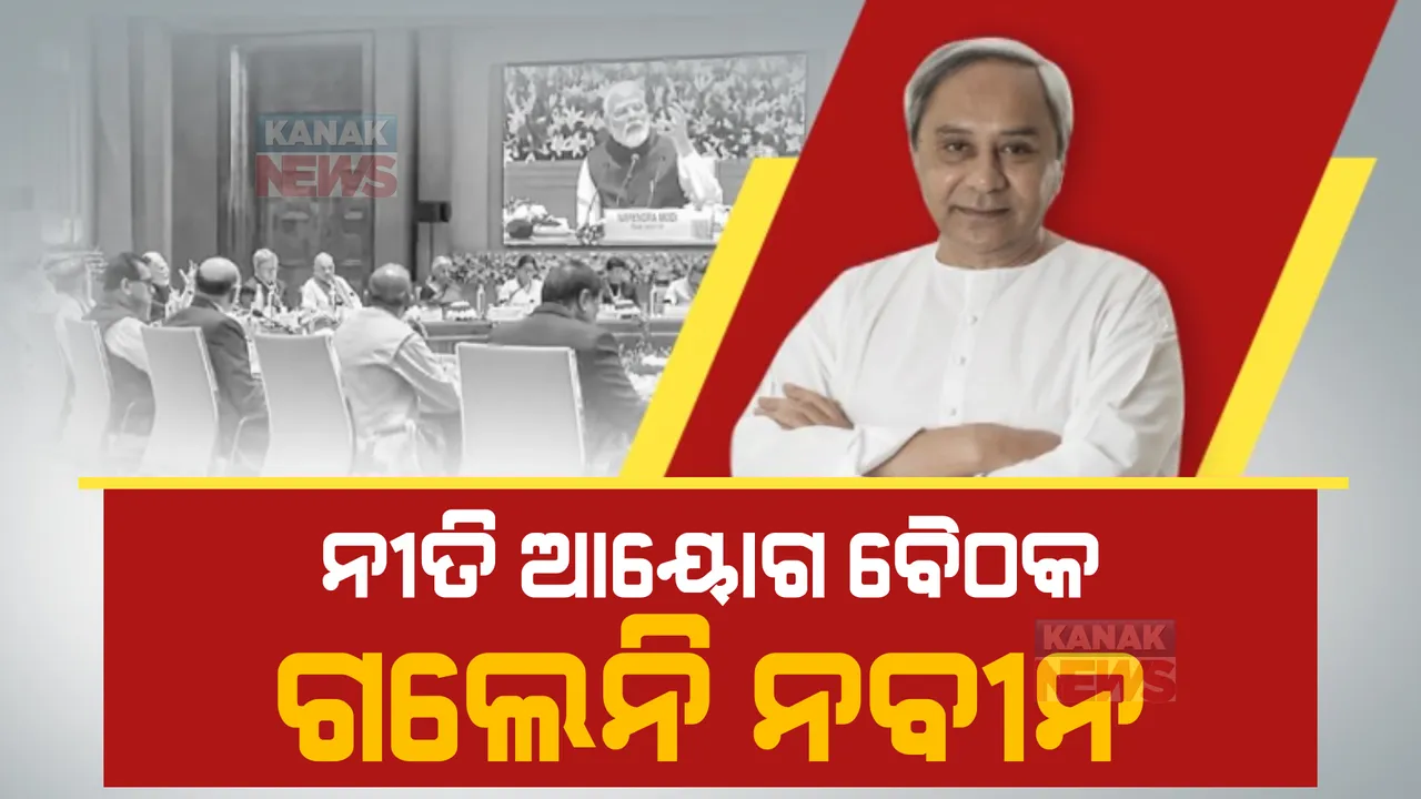  ଦିଲ୍ଳୀରେ ନୀତି ଆୟୋଗ ବୈଠକ, ଯୋଗ ଦେଲେନି ନବୀନ 