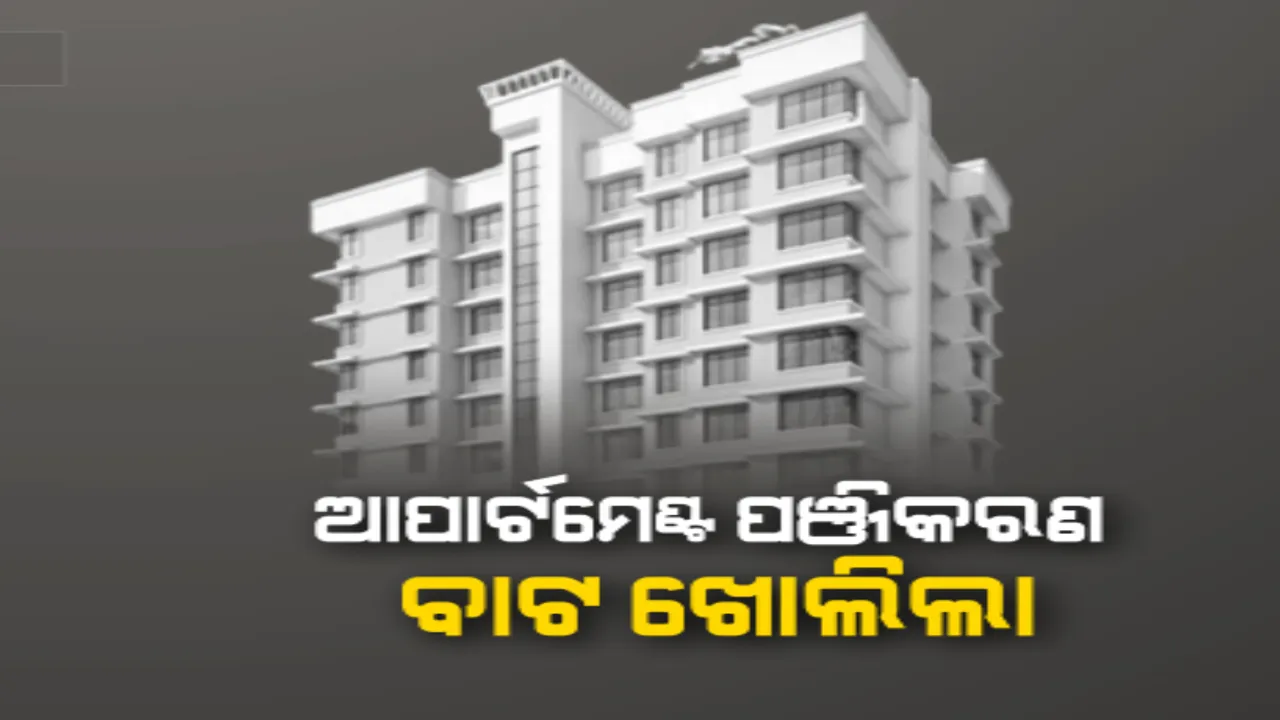  ବର୍ଷେ ଧରି ବନ୍ଦ ରହିଥିବା ଆପାର୍ଟମେଣ୍ଟ ପଞ୍ଜିକରଣ ପାଇଁ ଫିଟିଲା ବାଟ : ଅଧ୍ୟାଦେଶ ଆଣିଲେ ରାଜ୍ୟ ସରକାର; ରାଜ୍ୟ କ୍ୟାବିନେଟ୍ ପ୍ରସ୍ତାବରେ ମୋହର