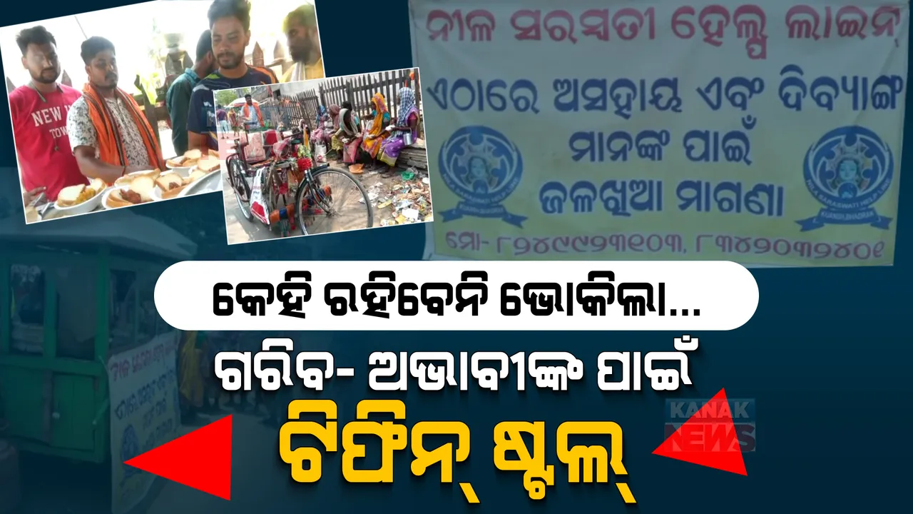  ଥିଲାବାଲାଙ୍କ ପାଇଁ ନୁହେଁ, ନଥିଲା ବାଲାଙ୍କ ପାଇଁ ଟିଫିନ୍ ଷ୍ଟଲ୍ । ଯେଉଁଠି ଲାଗେ ଭୋକିଲା ପେଟଙ୍କ ଭିଡ ।