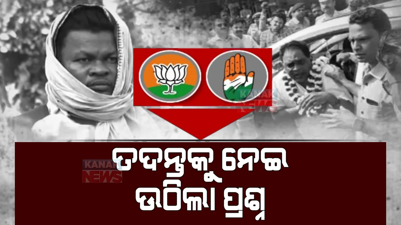  ରାଜନୀତିରେ ନିଆଁ ଲଗାଇଲା କ୍ରାଇମବ୍ରାଂଚ ଚାର୍ଜସିଟ୍! ରାଜ୍ୟ ସରକାରଙ୍କୁ ଘେରିଲେ ଉଭୟ କଂଗ୍ରେସ ଓ ବିଜେପି