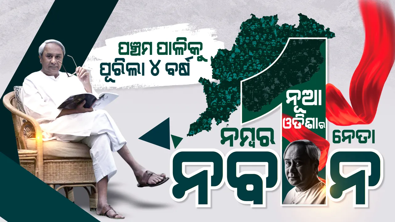  ନବୀନ ସରକାରର ପଞ୍ଚମ ପାଳିକୁ ପୂରିଲା ୪ ବର୍ଷ । ଆରମ୍ଭ ହେଲା ହେଲା ନବୀନଙ୍କ ପଞ୍ଚମ ପାଳି ସରକାରର ପଞ୍ଚମ ବର୍ଷ । ନୂଆ ଓଡିଶାର ନମ୍ବର-୧ ନେତା ନବୀନ ପଟ୍ଟନାୟକ ।