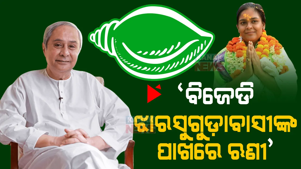  ଝାରସୁଗୁଡ଼ା ବିଜୟର ଶ୍ରେୟ ଝାରସୁଗୁଡ଼ାବାସୀଙ୍କୁ ଦେଲେ ନବୀନ, ବିରୋଧୀଙ୍କୁ କ’ଣ କଲେ କଟାକ୍ଷ ପଢ଼ନ୍ତୁ...
