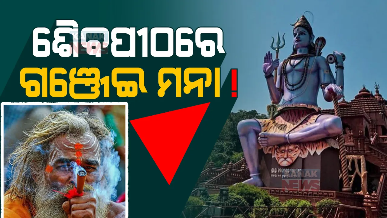  ଶିବ ମନ୍ଦିରରେ ଗଞ୍ଜେଇ ମନା !