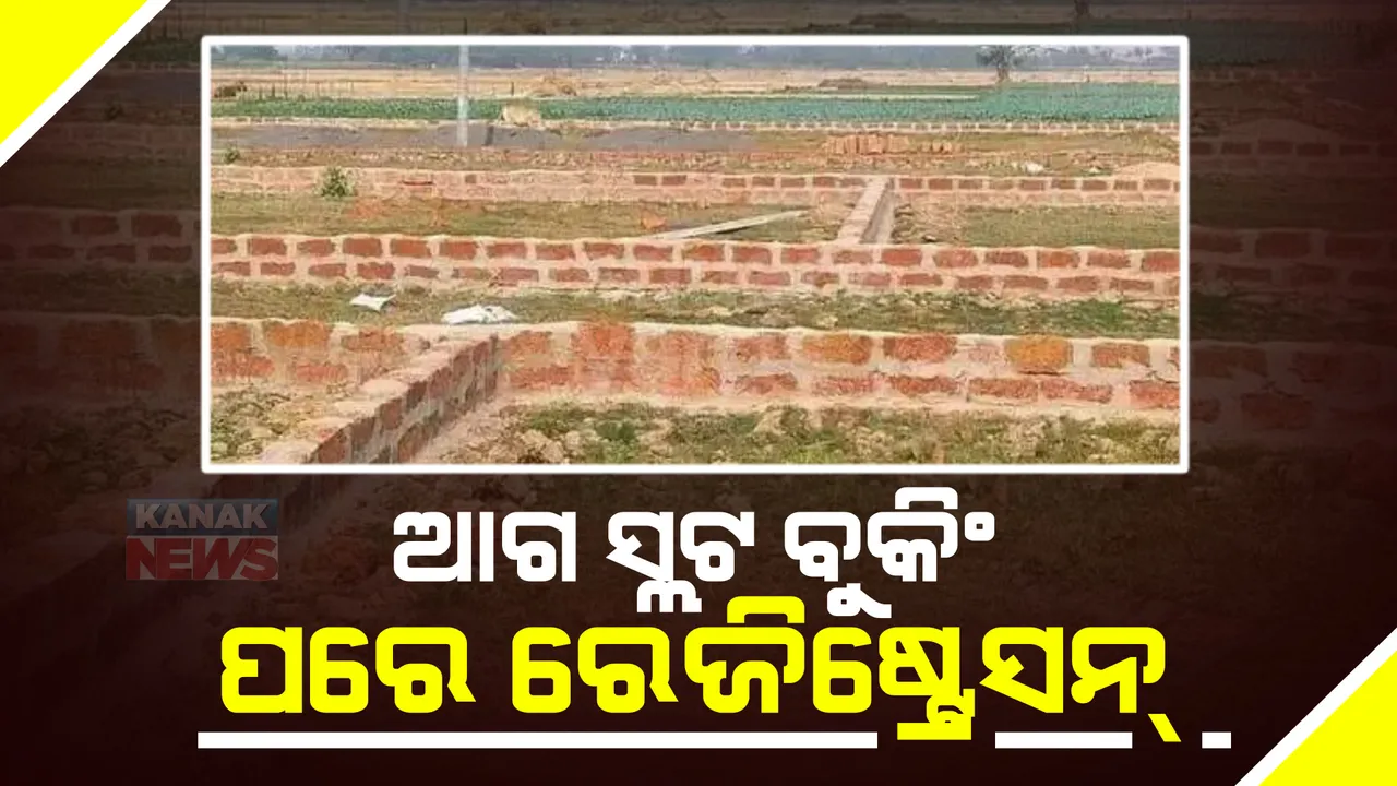  ଜମିଜମା କିଣାବିକା ପାଇଁ ବଦଳିଲା ନିୟମ  । ଇ- ରେଜିଷ୍ଟେସନ କ୍ଷେତ୍ରରେ  ବଡ଼ ପରିବର୍ତ୍ତନ  । ଭିଡ଼ ଦୂରେଇବାକୁ ହେବ ରେଜିଷ୍ଟ୍ରେସନ ପୂର୍ବରୁ ହେବ ଅନଲାଇନ ସ୍ଲଟ ବୁକିଂ 