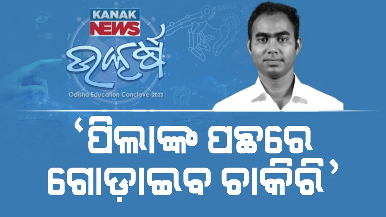  ପିଲାଙ୍କ ପଛରେ ଗୋଡ଼ାଇବ ଚାକିରି। ଓଡ଼ିଶା ଏଜୁକେସନ କନକ୍ଲେଭରେ ବୈଷୟିକ ଶିକ୍ଷା ମନ୍ତ୍ରୀଙ୍କ ଦମ୍ଭୋକ୍ତି