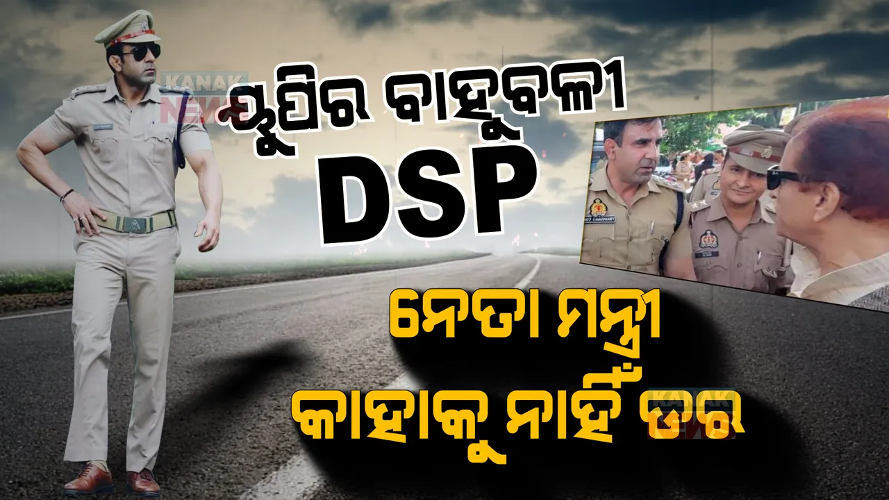  ଉତ୍ତରପ୍ରଦେଶର ବାହୁବଳୀ ଡିଏସପି । ନେତା, ମନ୍ତ୍ରୀଙ୍କୁ ଦିଅନ୍ତି ମୁହେଁ ମୁହେଁ ଜବାବ୍