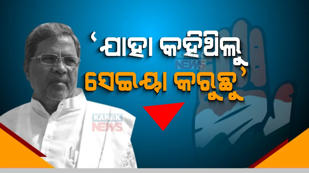  କର୍ଣ୍ଣାଟକରେ କଂଗ୍ରେସର ୫ ପ୍ରତିଶ୍ରୁତି, ବର୍ଷକୁ ଖର୍ଚ୍ଚହେବ ୪୫ ହଜାର କୋଟି