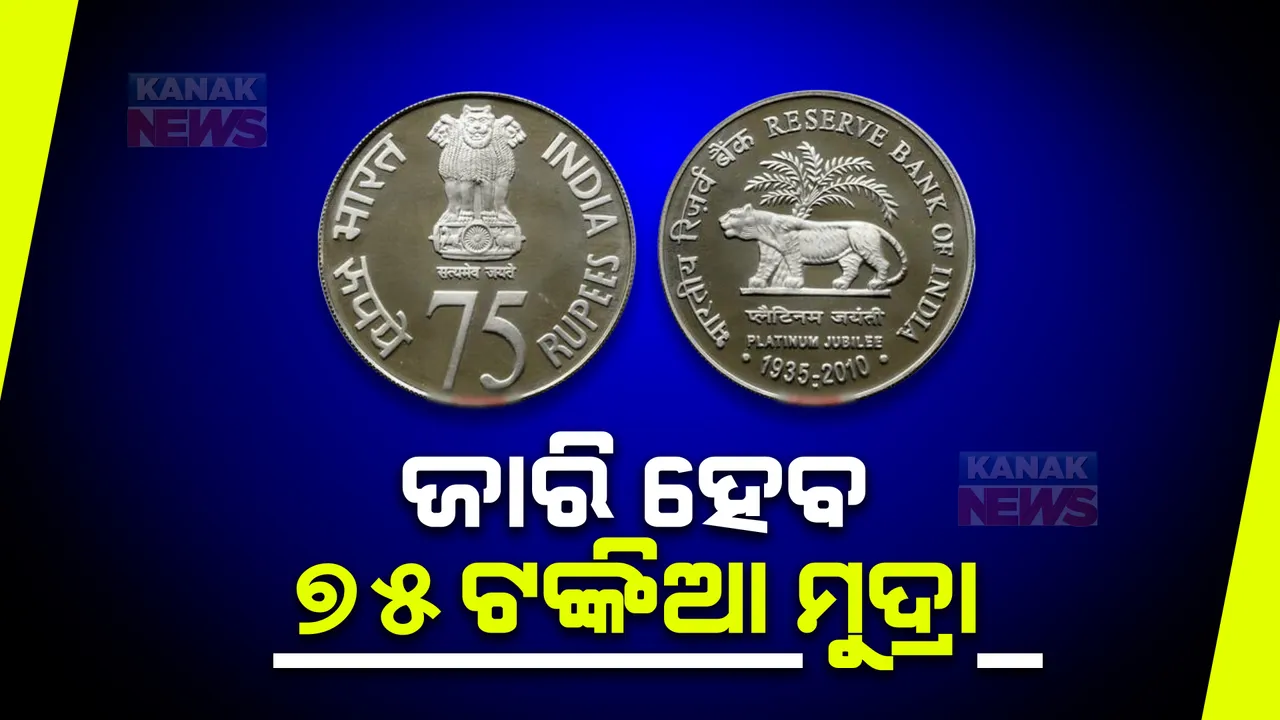  ନୂଆ ସଂସଦ ଭବନ ଉଦଘାଟନ ସମାରୋହରରେ ୭୫ ଟଙ୍କିଆ କଏନ୍ ଜାରି କରିବେ ପ୍ରଧାନମନ୍ତ୍ରୀ ମୋଦୀ । ୪ ଧାତୁରେ ନିର୍ମିତ ଏହି ମୁଦ୍ରା