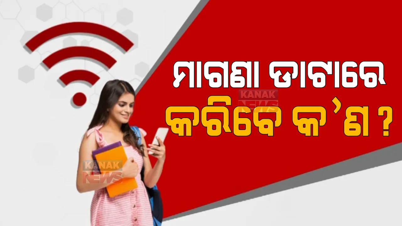 କଲେଜ ଛାତ୍ରଛାତ୍ରୀଙ୍କୁ ମାଗଣା ଇଣ୍ଟରନେଟ: ପ୍ରଭାବିତ ହେବ କି ଶୈକ୍ଷିକ ବାତାବରଣ?