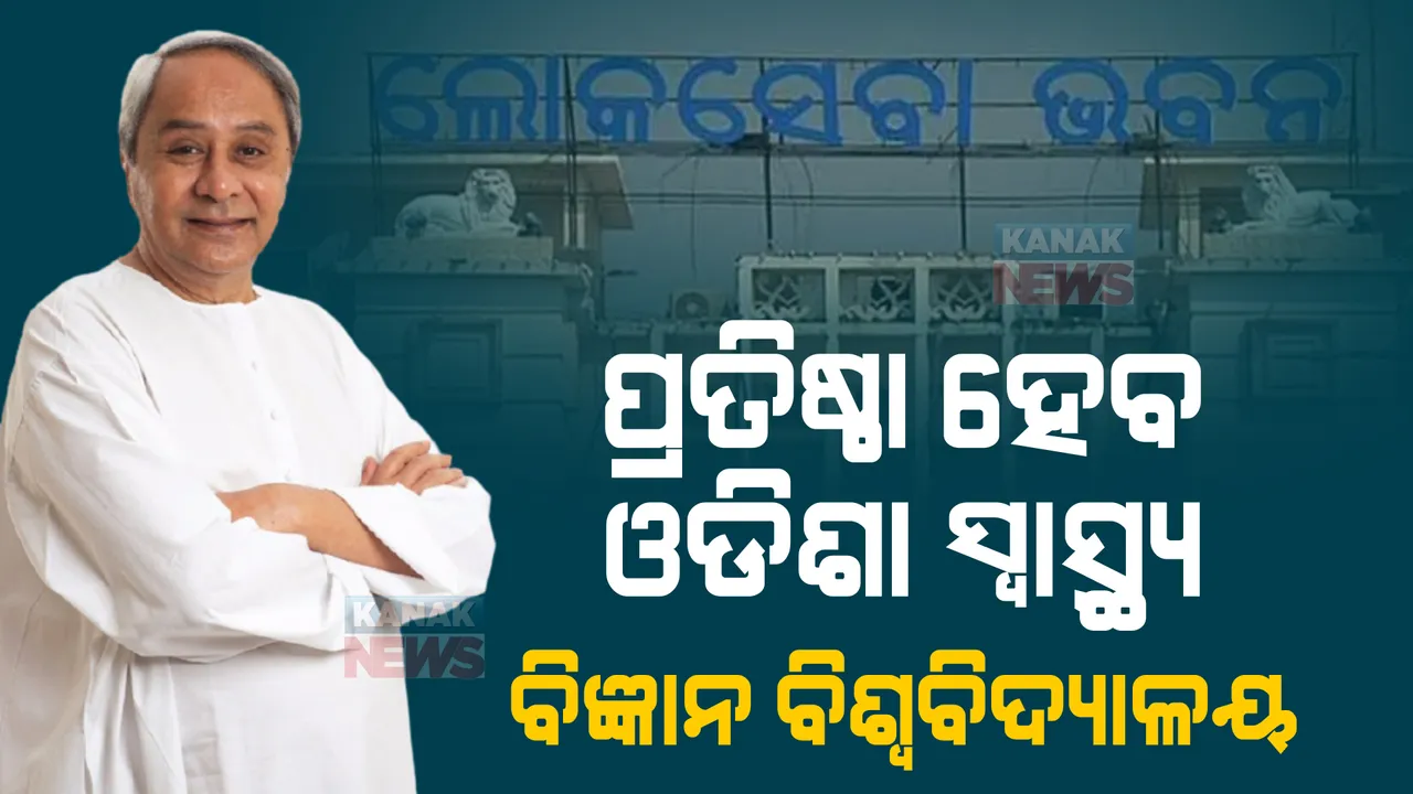  ପ୍ରତିଷ୍ଠା ହେବ ଓଡିଶା ସ୍ୱାସ୍ଥ୍ୟ ବିଜ୍ଞାନ ବିଶ୍ୱବିଦ୍ୟାଳୟ। ରାଜ୍ୟ କ୍ୟାବିନେଟରେ ନିଆଗଲା ନିଷ୍ପତ୍ତି 