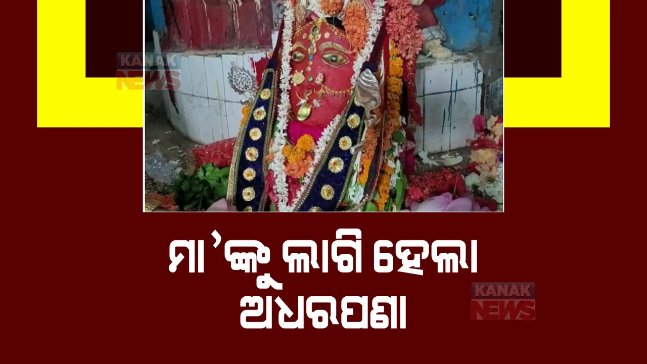  ଭଞ୍ଜନଗରରେ ବେଶ ଧୁମଧାମରେ ଚାଲିଛି ଠାକୁରାଣୀ ଯାତ୍ରା। କ୍ଲାନ୍ତ ହୋଇଯିବା ପରେ ଅଧାବାଟରେ ମାଆଙ୍କୁ ଦିଆଗଲା ଅଧରପଣା