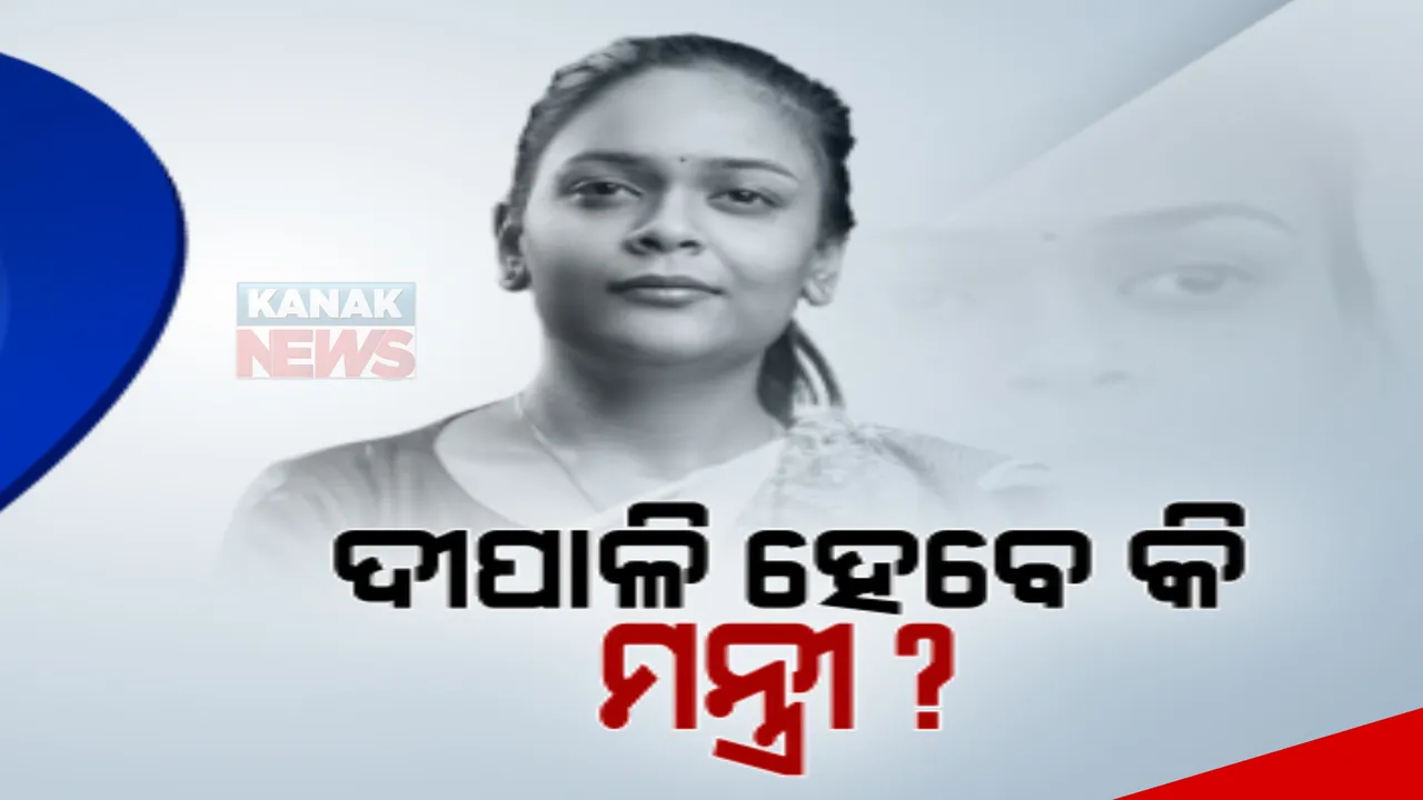  ବିଧାୟକ ଭାବେ ଶପଥ ନେଲେ ଦୀପାଳି ଦାସ: ନୂଆ ବାଚସ୍ପତି ଓ ସମ୍ଭାବ୍ୟ ମନ୍ତ୍ରିମଣ୍ଡଳ ଅଦଳବଦଳ ନେଇ ବଢିଲା ଚର୍ଚ୍ଚା