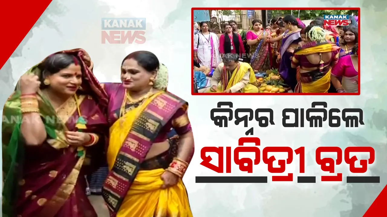  କିନ୍ନର ପାଳିଲେ ସାବିତ୍ରୀ ବ୍ରତ । ବଟ ବୃକ୍ଷ ତଳେ ଏକାଠି ହୋଇ ପୂଜା କଲେ ଶଙ୍ଖା ସିନ୍ଦୁର
