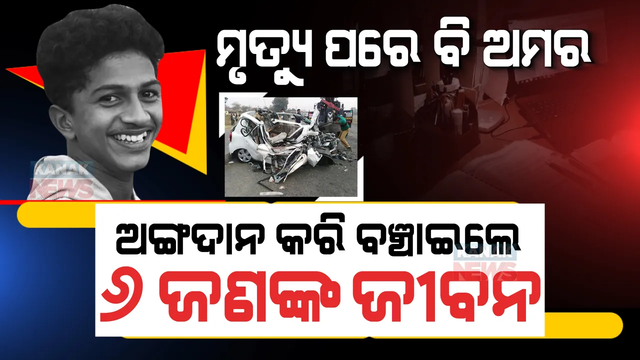  ପରୀକ୍ଷାରେ ହେଲେ ଟପ୍ପର । ହେଲେ ଦେଖିପାରିଲେନି ଫଳାଫଳ ।  ଅଙ୍ଗଦାନ କରି ବଞ୍ଚାଇଦେଲେ ୬ଜଣଙ୍କ ଜୀବନ