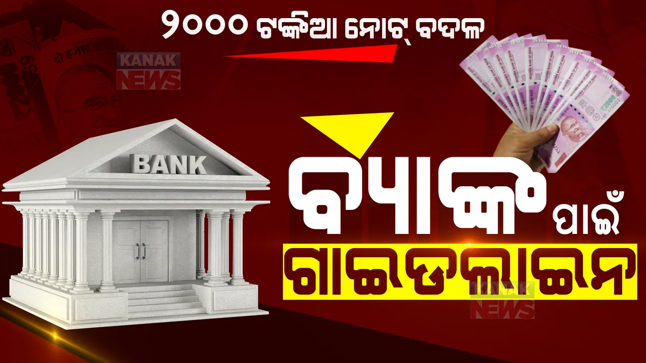 ବ୍ୟାଙ୍କ ପାଇଁ ଗାଇଡଲାଇନ୍