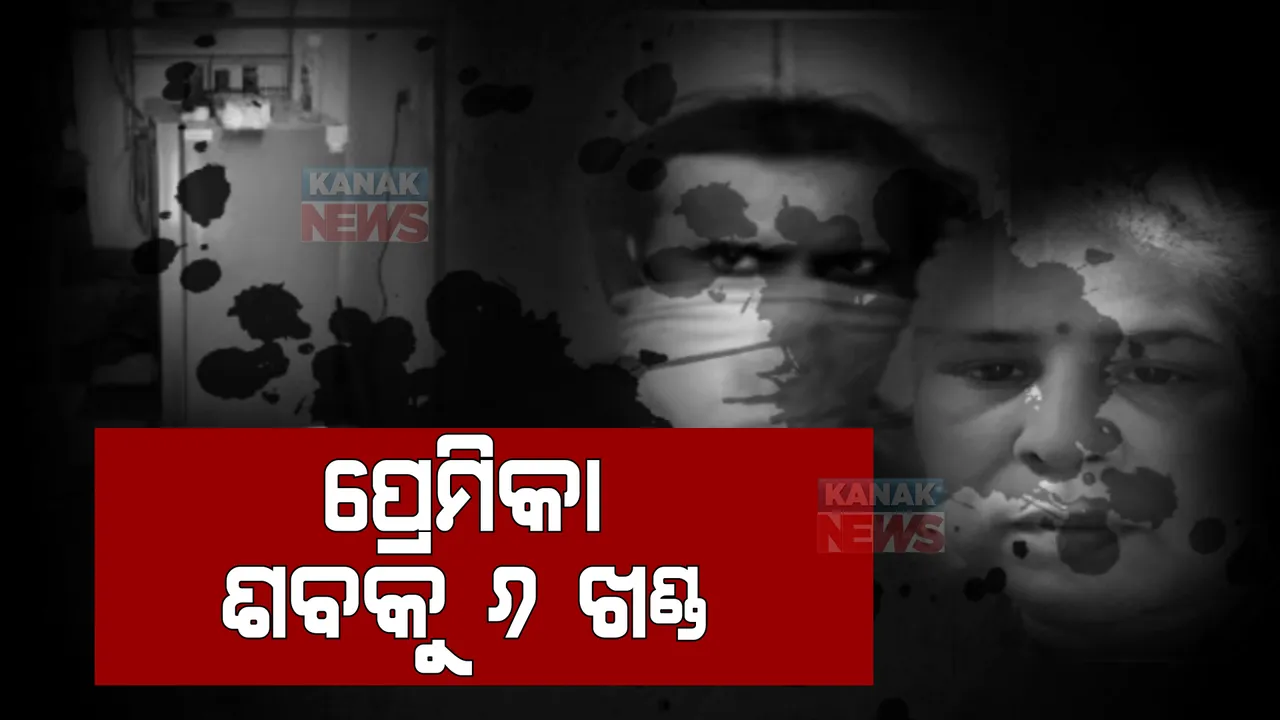  ଚର୍ଚ୍ଚିତ ଶ୍ରଦ୍ଧା ହତ୍ୟାକାଣ୍ଡର ପୁନରାବୃତ୍ତି! ପ୍ରେମିକାକୁ ନୃଶଂସ ପ୍ରେମିକର ହତ୍ୟା, ୬ ଖଣ୍ଡ କରି ଫ୍ରିଜରେ ରଖିଲା ଶବ