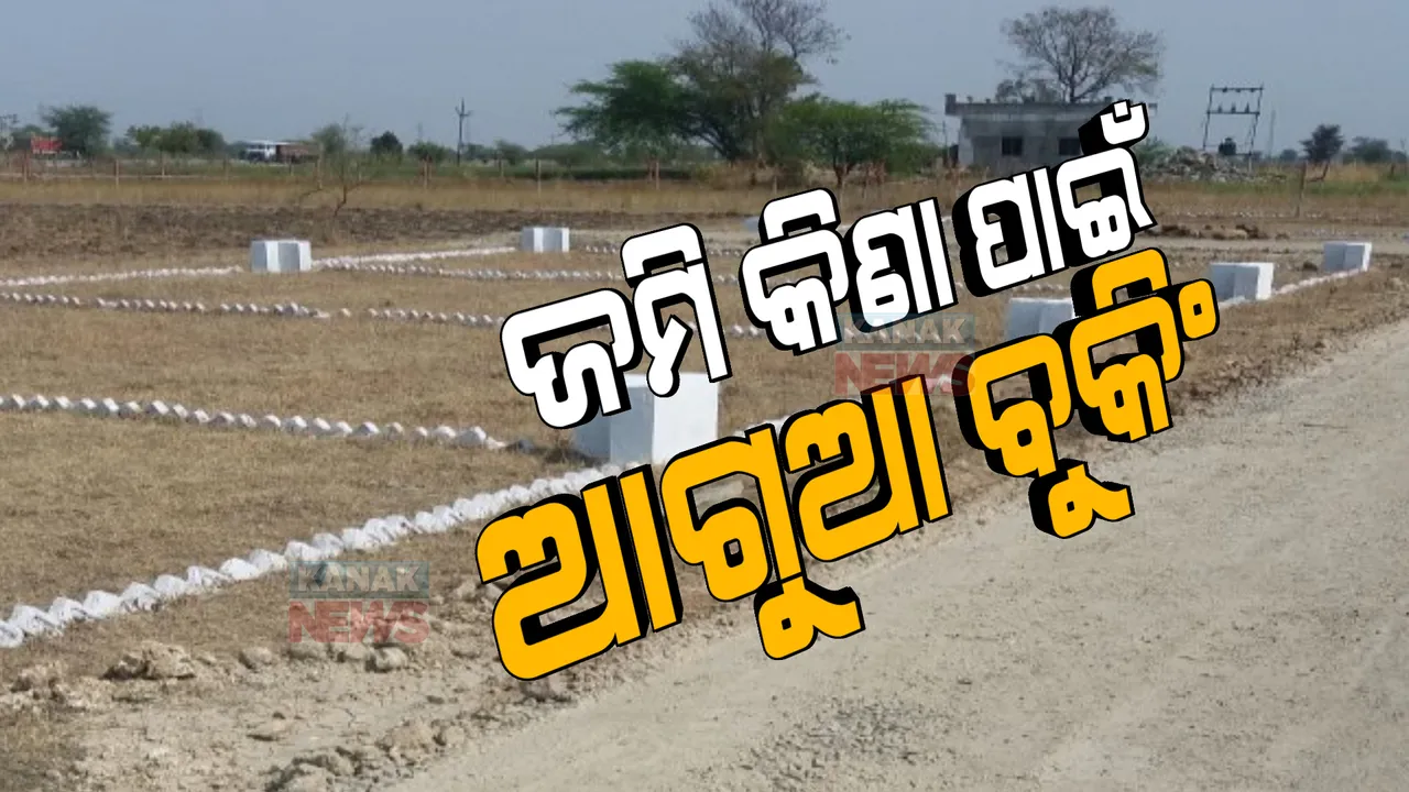  ବଦଳିଲା ଜମି କିଣାବିକା ନିୟମ: ପ୍ରଥମେ ଅନଲାଇନରେ ହେବ ସ୍ଲଟ ବୁକିଂ, ପରେ ମିିଳିବ ରେଜିଷ୍ଟ୍ରେସନ ତାରିଖ 