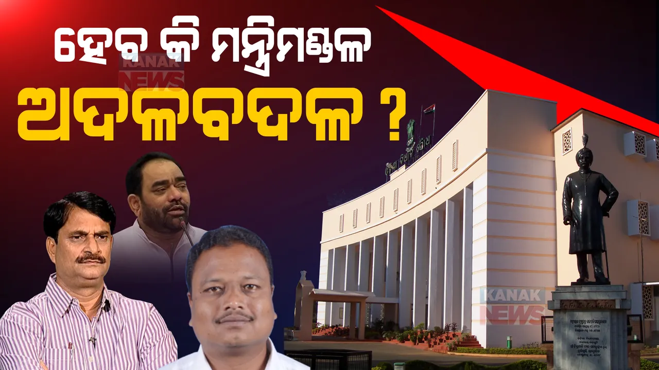  ରାଜ୍ୟ ରାଜନୀତିରେ ବଡ ହଲଚଲ: ବାଚସ୍ପତିଙ୍କ ସହ ୨ ମନ୍ତ୍ରୀଙ୍କ ଇସ୍ତଫା ପରେ ବଢିଲା ଚର୍ଚ୍ଚା, ହେବ କି ମନ୍ତ୍ରିମଣ୍ଡଳ ଅଦଳବଦଳ?