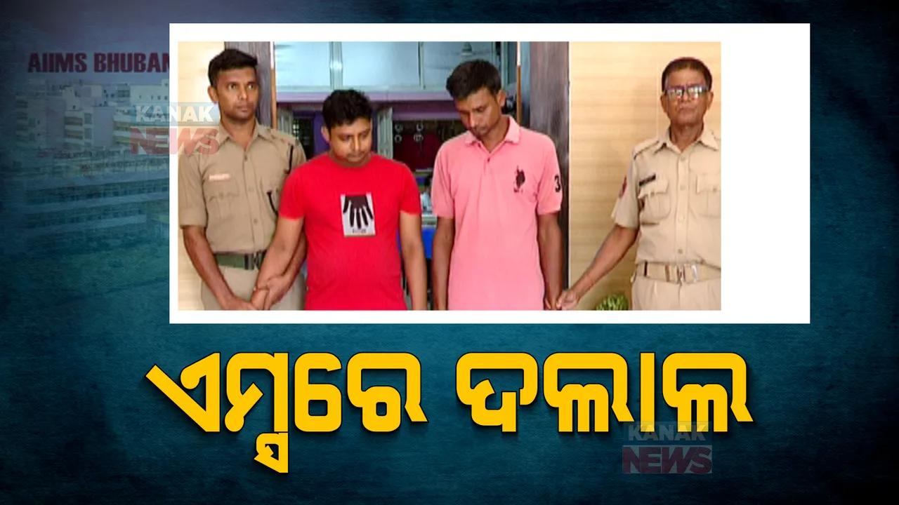  ସାବଧାନ! ଏମସରେ ମାତିଛନ୍ତି ଦଲାଲ: ଓପିଡି ଟିକେଟ ପାଇଁ ୨ରୁ ୧୦ ହଜାର ଟଙ୍କା ଦାବି କରୁଛନ୍ତି ଦଲାଲ୍